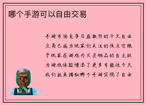 哪个手游可以自由交易