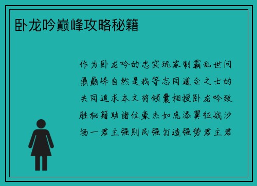 卧龙吟巅峰攻略秘籍