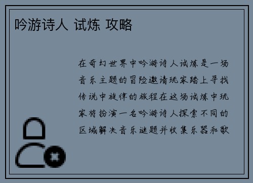 吟游诗人 试炼 攻略