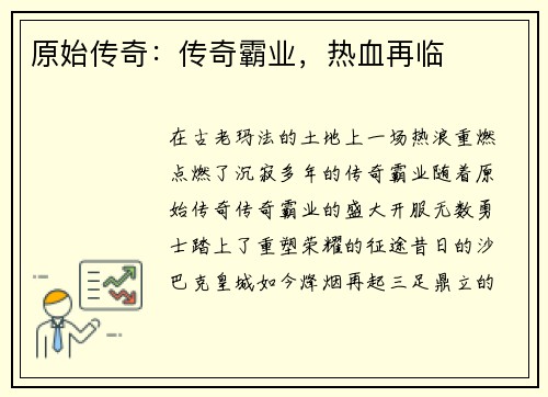 原始传奇：传奇霸业，热血再临