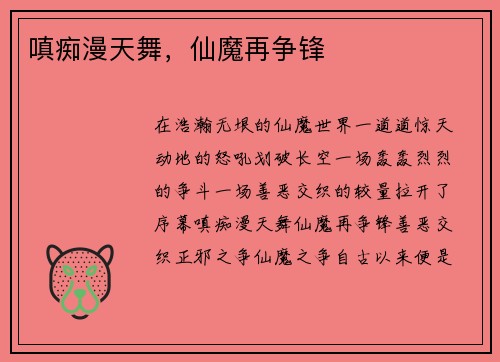 嗔痴漫天舞，仙魔再争锋