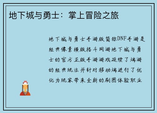 地下城与勇士：掌上冒险之旅