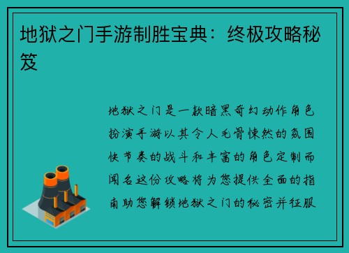 地狱之门手游制胜宝典：终极攻略秘笈