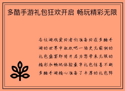 多酷手游礼包狂欢开启 畅玩精彩无限