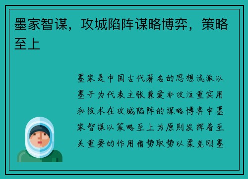 墨家智谋，攻城陷阵谋略博弈，策略至上