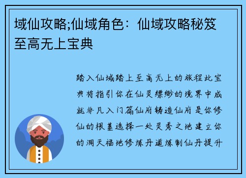 域仙攻略;仙域角色：仙域攻略秘笈 至高无上宝典