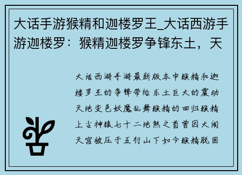 大话手游猴精和迦楼罗王_大话西游手游迦楼罗：猴精迦楼罗争锋东土，天地变色妖魔乱舞