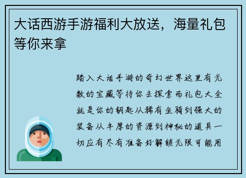 大话西游手游福利大放送，海量礼包等你来拿