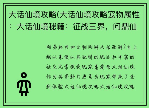 大话仙境攻略(大话仙境攻略宠物属性：大话仙境秘籍：征战三界，问鼎仙途)