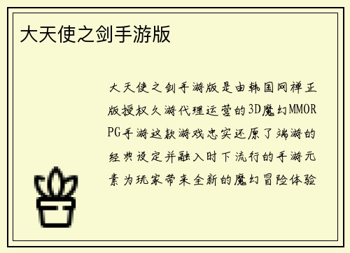 大天使之剑手游版