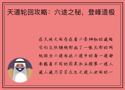 天道轮回攻略：六途之秘，登峰造极