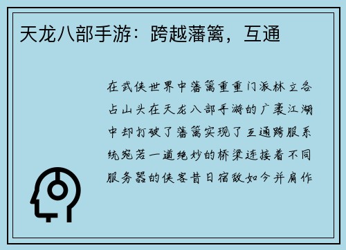 天龙八部手游：跨越藩篱，互通