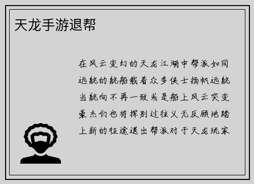 天龙手游退帮