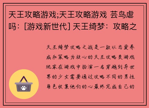 天王攻略游戏;天王攻略游戏 芸鸟虐吗：[游戏新世代] 天王绮梦：攻略之战