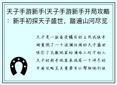 天子手游新手(天子手游新手开局攻略：新手初探天子盛世，踏遍山河尽览风华)