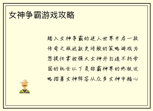 女神争霸游戏攻略