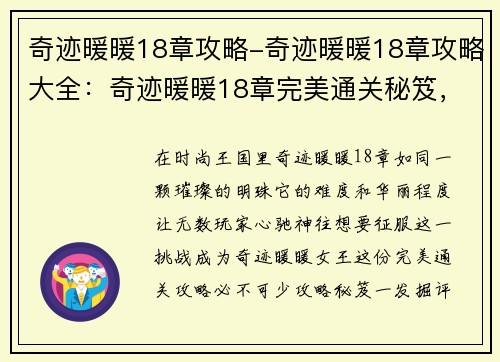 奇迹暖暖18章攻略-奇迹暖暖18章攻略大全：奇迹暖暖18章完美通关秘笈，成就奇迹暖暖女王