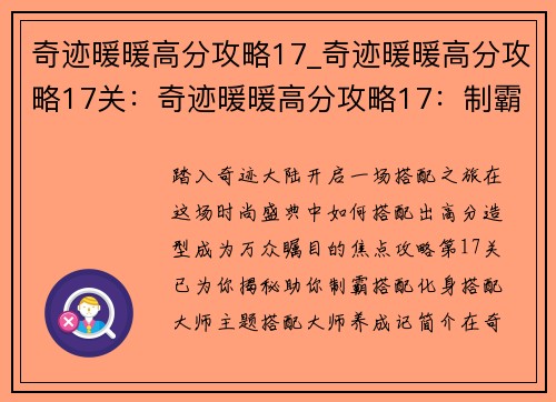 奇迹暖暖高分攻略17_奇迹暖暖高分攻略17关：奇迹暖暖高分攻略17：制霸搭配，成为搭配大师