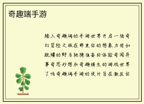 奇趣端手游