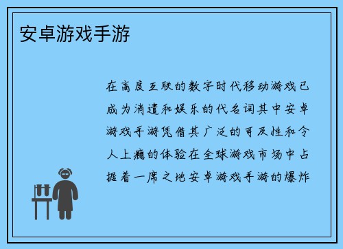安卓游戏手游