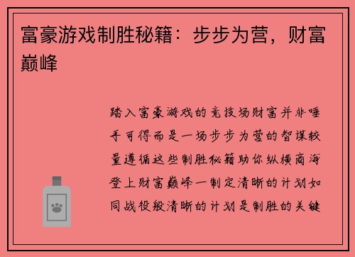 富豪游戏制胜秘籍：步步为营，财富巅峰