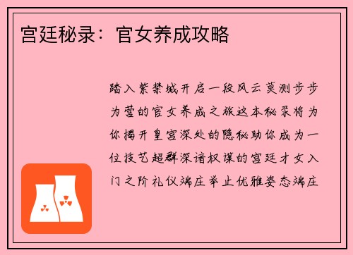 宫廷秘录：官女养成攻略