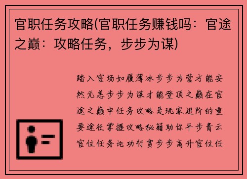 官职任务攻略(官职任务赚钱吗：官途之巅：攻略任务，步步为谋)