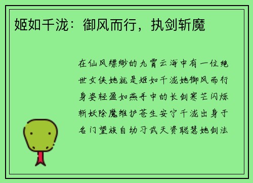 姬如千泷：御风而行，执剑斩魔