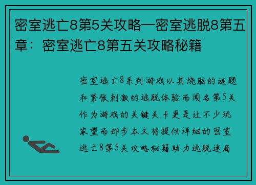 密室逃亡8第5关攻略—密室逃脱8第五章：密室逃亡8第五关攻略秘籍