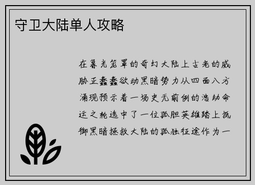 守卫大陆单人攻略