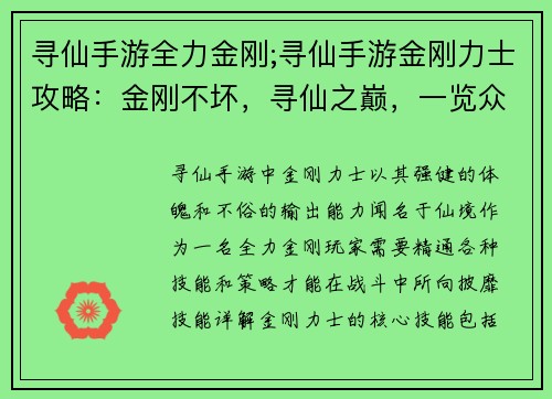 寻仙手游全力金刚;寻仙手游金刚力士攻略：金刚不坏，寻仙之巅，一览众山小