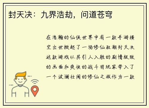 封天决：九界浩劫，问道苍穹