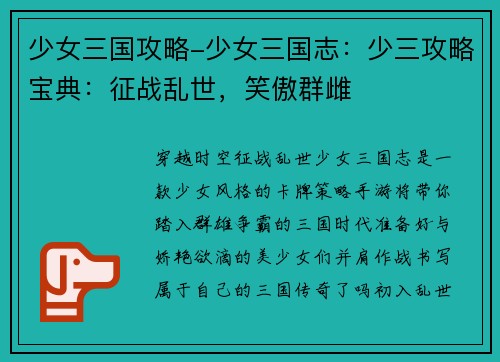 少女三国攻略-少女三国志：少三攻略宝典：征战乱世，笑傲群雌