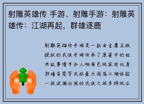 射雕英雄传 手游、射雕手游：射雕英雄传：江湖再起，群雄逐鹿
