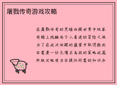 屠戮传奇游戏攻略