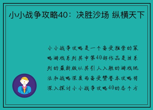小小战争攻略40：决胜沙场 纵横天下