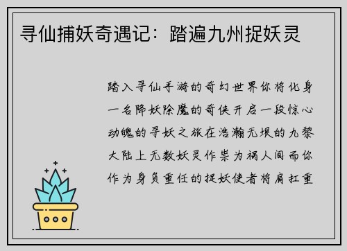 寻仙捕妖奇遇记：踏遍九州捉妖灵