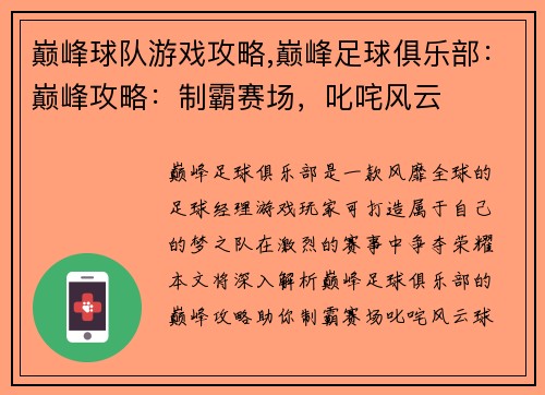 巅峰球队游戏攻略,巅峰足球俱乐部：巅峰攻略：制霸赛场，叱咤风云