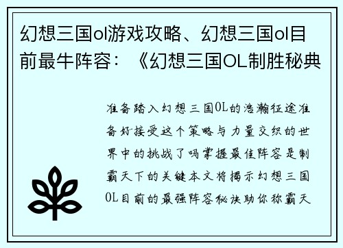 幻想三国ol游戏攻略、幻想三国ol目前最牛阵容：《幻想三国OL制胜秘典：征战天下无往不利》
