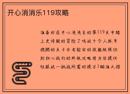 开心消消乐119攻略
