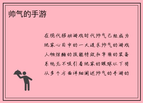 帅气的手游