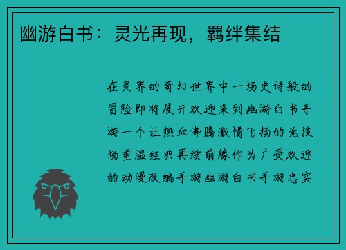 幽游白书：灵光再现，羁绊集结