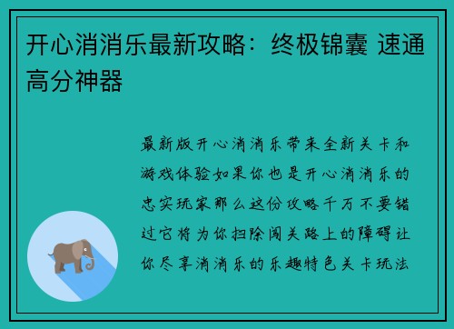 开心消消乐最新攻略：终极锦囊 速通高分神器