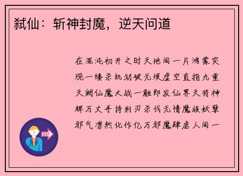弑仙：斩神封魔，逆天问道