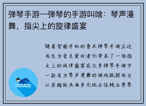 弹琴手游—弹琴的手游叫啥：琴声漫舞，指尖上的旋律盛宴
