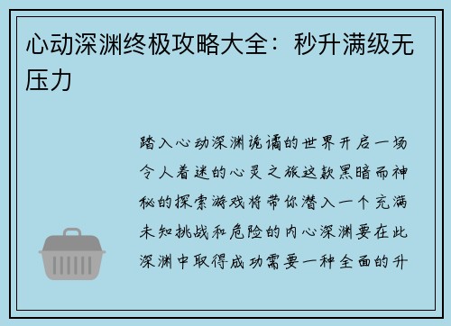 心动深渊终极攻略大全：秒升满级无压力