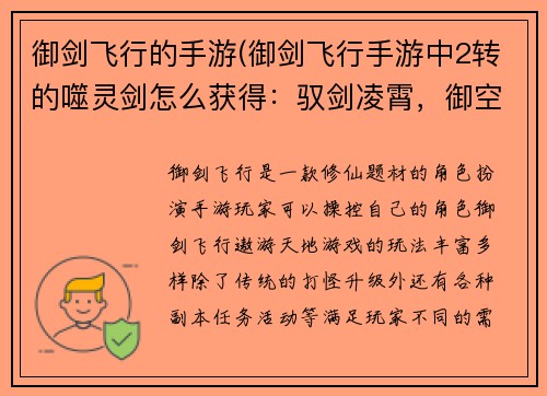 御剑飞行的手游(御剑飞行手游中2转的噬灵剑怎么获得：驭剑凌霄，御空远游)