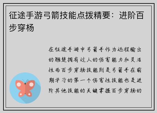 征途手游弓箭技能点拨精要：进阶百步穿杨