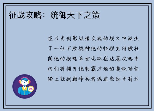 征战攻略：统御天下之策