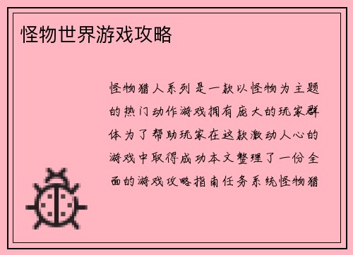 怪物世界游戏攻略
